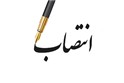 طی حکمی از سوی رئیس هیئت کشتی خوزستان :